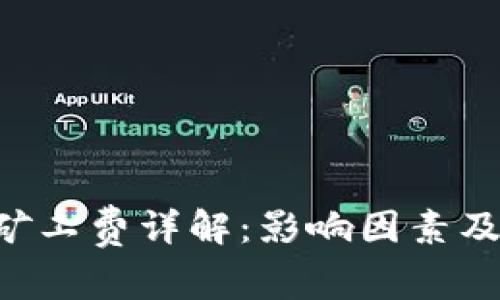 TRX钱包矿工费详解：影响因素及计算方法