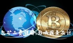 TRX钱包矿工费详解：影响