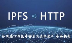 如何在TP钱包中安装交易机