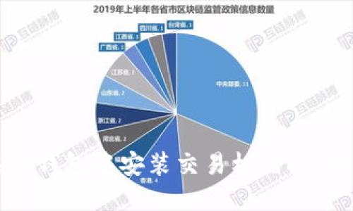 如何在TP钱包中安装交易机器人：全面指南