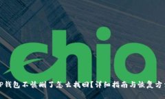 TP钱包不慎删了怎么找回？