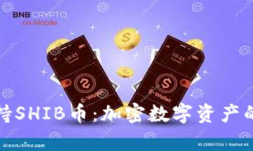 比特派钱包支持SHIB币：加密数字资产的安全存储选择