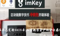 比特派钱包支持SHIB币：加