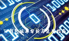 TP钱包版本分析与使用指南