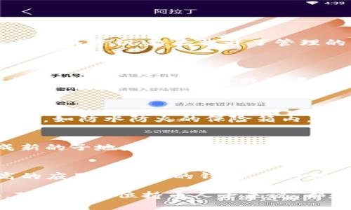 biao ti/biao ti 管理比特币HD钱包：全面指南与实用技巧 /biao ti  
 比特币, HD钱包, 数字货币, 钱包管理 /guanjianci  

一、什么是比特币HD钱包？  
比特币HD钱包（Hierarchical Deterministic Wallet）是一种以树状结构生成私钥和公钥的数字货币钱包。与传统钱包不同，HD钱包只需一个种子密钥（通常是12到24个单词的组合），便可从中生成无限的私钥和公钥。这样的设计不仅便于记忆，也增强了钱包的安全性和隐私性。  
HD钱包的核心概念是通过一致的算法从一个私钥派生出多个子私钥，这意味着用户可以在不备份每一个单独的私钥的情况下安全地管理多个比特币地址。HD钱包的设计使得用户可以轻松管理和使用他们的数字货币，而不必担心因丢失单独的私钥而导致资产的损失。  

二、为何选择HD钱包？  
HD钱包相较于传统的钱包有几个明显的好处：首先是安全性，用户只需记住种子密钥，而无需追踪数个私钥。其次，HD钱包提供的地址多样性增加了用户的隐私性，降低了被追踪的风险。同时，HD钱包支持多个币种，让用户可以方便地管理不同类型的数字资产。  
此外，HD钱包的一大优势是其恢复功能。如果用户丢失了设备或者钱包软件崩溃，只需输入种子密钥即可恢复所有的比特币及其他数字资产，这在传统钱包中是无法实现的。最后，HD钱包的地址生成是随机的，极大的降低了地址重复的风险，让用户可以安全地进行交易。  

三、如何管理HD钱包？  
管理HD钱包需要用户具备一定的技术知识和安全意识。用户需要了解如何生成和导出种子密钥、如何创建新的子地址、如何监控和管理笔记交易等。以下是管理HD钱包的一些基本步骤：  
1. **生成种子密钥**：在初次设置HD钱包时，系统会提示用户生成种子密钥，务必妥善保存，并不能被他人看到。建议将其写在纸上，然后放在安全的地方。  
2. **创建新地址**：为了确保交易的隐私，用户可以随时生成新的比特币地址。在HD钱包中，用户可以随便生成需要的地址，而不必担心其如何管理。  
3. **监控交易**：用户需要定期查看交易记录，以了解自己的资产状况。大多数HD钱包提供了友好的用户界面，用户只需点击几下即可生成详细的交易报告。  
4. **备份钱包**：除种子密钥外，用户还可以备份整个钱包文件，这是一个重要的预防措施，以防设备故障或丢失。  
5. **更新软件**：定期更新钱包软件，以确保安全漏洞被及时修复，避免黑客攻击风险。  

四、HD钱包的安全注意事项  
管理HD钱包时，安全性是重中之重。以下是一些基本的安全注意事项：  
1. **启用双重身份验证**：如果钱包软件支持双重身份验证，务必启用，这能为账户提供额外的保护。  
2. **防止恶意软件攻击**：定期扫描设备，确保没有恶意软件入侵，防止密码和种子密钥泄露。  
3. **使用冷钱包**：如果需要长期持有比特币，建议使用冷钱包（即离线钱包），避免在网络中暴露资产。  
4. **备份和保管私钥**：务必备份种子密钥，并安全存储，避免因遗失而导致资产无法找回。  
5. **谨慎选择第三方服务**：使用第三方服务（如交易所）时，需评估其安全性和信誉度，避免将大量资产存入不明平台。  

五、常见问题  
问题一：HD钱包与普通钱包的区别  
HD钱包与传统的钱包相比，存在显著的区别。普通钱包通常是非分层结构，用户每次创建新地址时需要单独管理公共密钥和私钥。而HD钱包使用一种分层概念，用户只需通过种子密钥生成多个密钥，极大提升了管理的便利性和安全性。此设计方式也为使用比特币的可扩展性提供了保障，用户在面对不断扩大比特币生态系统时，可以轻松应对。  
此外，在隐私保护方面，HD钱包会生成与交易相关的不同地址，降低了地址被追踪的可能性，而普通钱包可能会因为多个交易都来自同一地址而导致的隐私泄漏。  

问题二：如何恢复HD钱包？  
HD钱包的恢复过程相对简单。用户需要找到他们的种子密钥，然后在任何HD钱包软件中输入该种子密钥。这样，钱包软件会根据该种子密钥重新生成用户的所有钱包地址和资产。确保在恢复钱包时使用官方或知名的HD钱包软件，以防止遭遇钓鱼或恶意软件攻击。  
恢复的过程中，需要有稳定的网络连接，并确保软件是最新版本。同时，创新技术使得一些HD钱包可以与硬件钱包结合使用，增强安全性，因此在选择恢复时，用户应优先考虑这样的工具。  

问题三：如何保证HD钱包的安全性？  
为了确保HD钱包的安全，建议采取多方面的措施。首先，定期进行软件更新，确保所有安全漏洞得到修复；其次，启用双重认证，不仅仅依赖密码。此外，备份种子密钥并将其存储在安全的位置，如防水防火的保险箱内。如果可能，使用硬件钱包对资产进行更安全的管理。最后，保持对网络安全的警惕，避免访问可疑的网站或下载不明软件，以减少恶意软件攻击的风险。  

问题四：想开始使用HD钱包，应该从哪里开始？  
要开始使用HD钱包，用户可以选择下载受信任的比特币HD钱包应用程序，比如Electrum、Trezor等。在下载后，用户需创建新钱包并记录下提供的种子密钥。随后，用户可以根据指示生成新的子地址，以便于今后的交易管理。在实际使用中，建议用户了解基本的比特币交易知识，包括如何发送和接收比特币、如何查看交易历史，以及如何查找和解决可能出现的问题。  

问题五：在移动设备上使用HD钱包是否安全？  
在移动设备上使用HD钱包有其便利性，但同时也存在一定风险。为了确保在移动设备上使用HD钱包的安全，用户应采取一些额外措施。首先，下载钱包应用时，务必选择官方的或知名度高的应用商店中的钱包，并仔细阅读用户评价。其次，为设备启用安全锁，如密码或生物识别，避免非授权访问。再者，定期备份钱包，并确保对设备进行安全检查，最后，尽可能避免在公共网络下进行大额度的比特币交易。

通过以上的讨论，我们可以看到管理比特币HD钱包的重要性和技巧。这不仅有助于保护用户的资产，也使得日常操作更加便捷。在数字货币日益普及的今天，掌握正确的管理和安全策略，对于每一位持币人士来说，都是至关重要的。