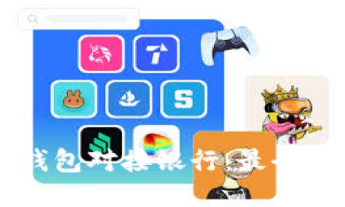 以太坊钱包对接银行：最全面的指南