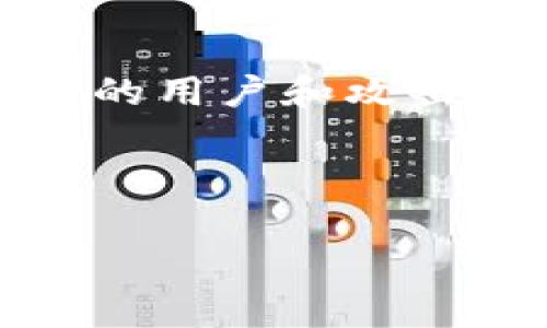   TP钱包矿工费收取标准详细解析 /   
 guanjianci TP钱包, 矿工费, 加密货币, 区块链 /guanjianci 

一、什么是TP钱包？
TP钱包（TokenPocket）是一款广受欢迎的加密货币数字钱包，它不仅支持多种加密货币的存储，还拥有去中心化交易所的功能。用户可以通过TP钱包安全地管理他们的数字资产和进行区块链交易。它支持以太坊、比特币、EOS、Tron等多个主流公链，支持多种DApp（去中心化应用）的使用，非常适合加密货币交易爱好者和投资者使用。

二、什么是矿工费？
矿工费是指在区块链网络中，用户为了促使交易被矿工确认而支付给其的费用。区块链网络中，交易的确认过程是由矿工执行的，他们通过计算复杂的算法来验证交易。矿工需要支付电费、设备维护费等费用，因此用户支付的矿工费将作为他们的收入之一。每笔交易的矿工费通常是基于网络的拥堵程度、交易数据的大小及市场供需状况而定的。

三、TP钱包的矿工费收取标准
TP钱包的矿工费标准并不是固定的，而是动态调整的。在进行交易时，TP钱包会根据当前网络状况自动推荐合适的矿工费。通常，矿工费是以“Gwei”或“SAT”来表示，其值会随着网络情况的变化而有所波动。用户在使用TP钱包发送交易时，可以选择“标准”、“快速”、“极速”等不同的矿工费支付选项，费用越高，交易被确认的速度就越快。

四、如何查看TP钱包的矿工费？
用户可以在TP钱包的交易界面中查看当前的矿工费标准。在进行转账操作时，钱包会显示当前推荐的矿工费，用户可根据自己的需求选择支付标准。如果网络状况良好，可选择较低的矿工费，而如果网络较为拥堵，则适当提高费用可加速交易确认。用户也可以在一些第三方网站（如ETH Gas Station）上查看实时的矿工费市场行情，以便做出更科学的选择。

五、矿工费的影响因素
矿工费的高低受多种因素影响，包括但不限于网络拥堵程度、交易数据的大小、市场供需关系等。网络越繁忙，矿工费就会越高。例如，在牛市期间，用户投资热情高涨，导致更多的交易在网络上发生，造成资源紧张，矿工因此抬高费用以提升自己的收益。此外，交易的复杂度和数据大小也会影响矿工费，对于大交易而言，所需支付的费用通常也会更高。

六、TP钱包矿工费的策略
用户在使用TP钱包时可以通过一些策略来矿工费的支出。首先，了解并选择在网络较为清闲的时段进行交易，可以节省矿工费。其次，学会利用TP钱包的不同费率选项，选择适合自己需求的交易速度和矿工费。此外，关注市场动态，提前了解矿工费变化趋势，也能帮助用户合理安排交易时机，从而有效降低交易成本。

七、可能的相关问题
为了进一步深入了解TP钱包的矿工费，我们提出以下五个相关问题：

1. TP钱包的矿工费如何计算？
TP钱包的矿工费通常是根据交易所需的计算量而定。每笔交易在区块链上都会消耗一定的资源，矿工会根据这些资源的需求来决定费用。目前以太坊网络上，矿工费一般以“Gwei”表示，其中1 Gwei等于0.000000001 Ether。用户在TP钱包中进行交易时，可以根据交易的复杂程度，实时查看和选择推荐的矿工费。

在实际操作中，当用户发起一笔交易时，TP钱包会扫描当前网络状况以及其他正在进行的交易情况，根据预计的交易确认时间和当前网络拥堵程度，推荐最适合的矿工费用。这种自动化跟踪的方式为用户提供了良大的便利，尤其是对首次接触区块链和加密货币的用户而言。

2. TP钱包矿工费能否被降低？
TP钱包的矿工费是可以通过一些方法降低的。首先，选择在网络负荷较低的时段发起交易，例如在周末或节假日，通常网络会比较清闲，从而矿工费也会较低。其次，用户可以通过调低交易的优先级来控制费用，如选择“标准”而非“极速”或“快速”选项。最后，用户可以定期关注矿工费动态，通过第三方网站工具掌握更清晰的市场动向，制定合适的交易策略。

此外，有些用户还会选择批量交易，集中处理多笔小额交易，通过合并成一笔大交易从而有效分摊矿工费。在创建合并交易时，用户可以确保在最合适的时机发起交易，获得更优的矿工费率。

3. 多资产交易时矿工费用如何处理？
在TP钱包进行多资产交易时，矿工费用的处理较为复杂，由于每笔交易所需的矿工费不一样，主要取决于发起的资产类型及其在区块链上处理的需要。一般情况下，用户在进行多资产转账时，TP钱包会通过逐一计算各个资产在转账过程中的所需费用，然后为用户整合到一个总费用中。

例如，如果用户同时转账ETH和USDT，TP钱包会分别计算出这两个资产的矿工费用，再将其加总显示给用户。在这种情况下，用户可以选择是否在总费用上确认等待时间，以便尽可能降低总支出。

4. 矿工费变化的常见原因是什么？
矿工费变化的原因主要有三个方面：网络拥堵、交易数据大小和市场供需关系。在高峰时段，网络中发生的交易数量大大超过了区块链的处理能力，导致矿工费上升。此外，交易数据大小直接导致交易确认所需时间，复杂的交易通常要求更高的矿工费，以确保能够尽快得到确认。而市场供需关系的变化也很重要，比如由于大量投资者涌入市场所造成的需求增加，导致矿工费不但上涨，且可能会持续一段时间。

用户同样需要关注可能的合约变动或技术更新，如网络升级后，可能会影响整个网络的计算能力，以及相应的矿工费收取标准。因此，定期关注TP钱包和第一手区块链资讯，将有效帮助用户做出更合适的交易决定。

5. TP钱包如何保证交易的安全性？
TP钱包从多方面来确保交易的安全性。首先，TP钱包提供多重签名技术，让用户在进行每笔交易时需要多个验证步骤，以避免任何未经授权的交易发生。此外，TP钱包确保在各种加密技术的支持下，用户的私钥以及其他敏感信息将得到最大化的保护，避免在网络传输过程中被截获。其次，用户可以随时查看交易历史，从而确保整个资金流动过程透明可追溯。此外，TP钱包的团队还定期进行安全审计并更新软件，以维护用户的资金安全。

用户在使用TP钱包时，应尽量选择强密码，并不轻易分享自身的账号和私钥信息，以使用多层保护措施来确保交易的安全性。用户如果发现异常交易，建议立即采取措施，如联系TP钱包客服，冻结资金、重置密码，确保资产的保障。

结束语
TP钱包的矿工费收取标准在很大程度上取决于当前的网络运行情况和用户选择的交易优先级。通过合理选择交易时机、合并交易、关注市场动态及运用钱包提供的功能，用户可以有效降低矿工费用。在越来越多的用户和攻击者关注加密货币领域的今天，TP钱包还在不断完善自身的安全机制，为用户提供安全、便捷、低费用的服务。

希望本文能够对读者理解TP钱包矿工费的收取标准及相关因素有一定的帮助。如有更多疑问或需要进一步交流，欢迎交流探讨！

（注：以上内容为架构设计示例，实际情况及语句可能根据不同资料而有所不同。）