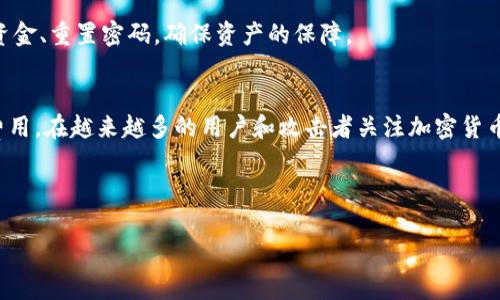   TP钱包矿工费收取标准详细解析 /   
 guanjianci TP钱包, 矿工费, 加密货币, 区块链 /guanjianci 

一、什么是TP钱包？
TP钱包（TokenPocket）是一款广受欢迎的加密货币数字钱包，它不仅支持多种加密货币的存储，还拥有去中心化交易所的功能。用户可以通过TP钱包安全地管理他们的数字资产和进行区块链交易。它支持以太坊、比特币、EOS、Tron等多个主流公链，支持多种DApp（去中心化应用）的使用，非常适合加密货币交易爱好者和投资者使用。

二、什么是矿工费？
矿工费是指在区块链网络中，用户为了促使交易被矿工确认而支付给其的费用。区块链网络中，交易的确认过程是由矿工执行的，他们通过计算复杂的算法来验证交易。矿工需要支付电费、设备维护费等费用，因此用户支付的矿工费将作为他们的收入之一。每笔交易的矿工费通常是基于网络的拥堵程度、交易数据的大小及市场供需状况而定的。

三、TP钱包的矿工费收取标准
TP钱包的矿工费标准并不是固定的，而是动态调整的。在进行交易时，TP钱包会根据当前网络状况自动推荐合适的矿工费。通常，矿工费是以“Gwei”或“SAT”来表示，其值会随着网络情况的变化而有所波动。用户在使用TP钱包发送交易时，可以选择“标准”、“快速”、“极速”等不同的矿工费支付选项，费用越高，交易被确认的速度就越快。

四、如何查看TP钱包的矿工费？
用户可以在TP钱包的交易界面中查看当前的矿工费标准。在进行转账操作时，钱包会显示当前推荐的矿工费，用户可根据自己的需求选择支付标准。如果网络状况良好，可选择较低的矿工费，而如果网络较为拥堵，则适当提高费用可加速交易确认。用户也可以在一些第三方网站（如ETH Gas Station）上查看实时的矿工费市场行情，以便做出更科学的选择。

五、矿工费的影响因素
矿工费的高低受多种因素影响，包括但不限于网络拥堵程度、交易数据的大小、市场供需关系等。网络越繁忙，矿工费就会越高。例如，在牛市期间，用户投资热情高涨，导致更多的交易在网络上发生，造成资源紧张，矿工因此抬高费用以提升自己的收益。此外，交易的复杂度和数据大小也会影响矿工费，对于大交易而言，所需支付的费用通常也会更高。

六、TP钱包矿工费的策略
用户在使用TP钱包时可以通过一些策略来矿工费的支出。首先，了解并选择在网络较为清闲的时段进行交易，可以节省矿工费。其次，学会利用TP钱包的不同费率选项，选择适合自己需求的交易速度和矿工费。此外，关注市场动态，提前了解矿工费变化趋势，也能帮助用户合理安排交易时机，从而有效降低交易成本。

七、可能的相关问题
为了进一步深入了解TP钱包的矿工费，我们提出以下五个相关问题：

1. TP钱包的矿工费如何计算？
TP钱包的矿工费通常是根据交易所需的计算量而定。每笔交易在区块链上都会消耗一定的资源，矿工会根据这些资源的需求来决定费用。目前以太坊网络上，矿工费一般以“Gwei”表示，其中1 Gwei等于0.000000001 Ether。用户在TP钱包中进行交易时，可以根据交易的复杂程度，实时查看和选择推荐的矿工费。

在实际操作中，当用户发起一笔交易时，TP钱包会扫描当前网络状况以及其他正在进行的交易情况，根据预计的交易确认时间和当前网络拥堵程度，推荐最适合的矿工费用。这种自动化跟踪的方式为用户提供了良大的便利，尤其是对首次接触区块链和加密货币的用户而言。

2. TP钱包矿工费能否被降低？
TP钱包的矿工费是可以通过一些方法降低的。首先，选择在网络负荷较低的时段发起交易，例如在周末或节假日，通常网络会比较清闲，从而矿工费也会较低。其次，用户可以通过调低交易的优先级来控制费用，如选择“标准”而非“极速”或“快速”选项。最后，用户可以定期关注矿工费动态，通过第三方网站工具掌握更清晰的市场动向，制定合适的交易策略。

此外，有些用户还会选择批量交易，集中处理多笔小额交易，通过合并成一笔大交易从而有效分摊矿工费。在创建合并交易时，用户可以确保在最合适的时机发起交易，获得更优的矿工费率。

3. 多资产交易时矿工费用如何处理？
在TP钱包进行多资产交易时，矿工费用的处理较为复杂，由于每笔交易所需的矿工费不一样，主要取决于发起的资产类型及其在区块链上处理的需要。一般情况下，用户在进行多资产转账时，TP钱包会通过逐一计算各个资产在转账过程中的所需费用，然后为用户整合到一个总费用中。

例如，如果用户同时转账ETH和USDT，TP钱包会分别计算出这两个资产的矿工费用，再将其加总显示给用户。在这种情况下，用户可以选择是否在总费用上确认等待时间，以便尽可能降低总支出。

4. 矿工费变化的常见原因是什么？
矿工费变化的原因主要有三个方面：网络拥堵、交易数据大小和市场供需关系。在高峰时段，网络中发生的交易数量大大超过了区块链的处理能力，导致矿工费上升。此外，交易数据大小直接导致交易确认所需时间，复杂的交易通常要求更高的矿工费，以确保能够尽快得到确认。而市场供需关系的变化也很重要，比如由于大量投资者涌入市场所造成的需求增加，导致矿工费不但上涨，且可能会持续一段时间。

用户同样需要关注可能的合约变动或技术更新，如网络升级后，可能会影响整个网络的计算能力，以及相应的矿工费收取标准。因此，定期关注TP钱包和第一手区块链资讯，将有效帮助用户做出更合适的交易决定。

5. TP钱包如何保证交易的安全性？
TP钱包从多方面来确保交易的安全性。首先，TP钱包提供多重签名技术，让用户在进行每笔交易时需要多个验证步骤，以避免任何未经授权的交易发生。此外，TP钱包确保在各种加密技术的支持下，用户的私钥以及其他敏感信息将得到最大化的保护，避免在网络传输过程中被截获。其次，用户可以随时查看交易历史，从而确保整个资金流动过程透明可追溯。此外，TP钱包的团队还定期进行安全审计并更新软件，以维护用户的资金安全。

用户在使用TP钱包时，应尽量选择强密码，并不轻易分享自身的账号和私钥信息，以使用多层保护措施来确保交易的安全性。用户如果发现异常交易，建议立即采取措施，如联系TP钱包客服，冻结资金、重置密码，确保资产的保障。

结束语
TP钱包的矿工费收取标准在很大程度上取决于当前的网络运行情况和用户选择的交易优先级。通过合理选择交易时机、合并交易、关注市场动态及运用钱包提供的功能，用户可以有效降低矿工费用。在越来越多的用户和攻击者关注加密货币领域的今天，TP钱包还在不断完善自身的安全机制，为用户提供安全、便捷、低费用的服务。

希望本文能够对读者理解TP钱包矿工费的收取标准及相关因素有一定的帮助。如有更多疑问或需要进一步交流，欢迎交流探讨！

（注：以上内容为架构设计示例，实际情况及语句可能根据不同资料而有所不同。）