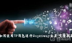 如何使用TP钱包进行Doges