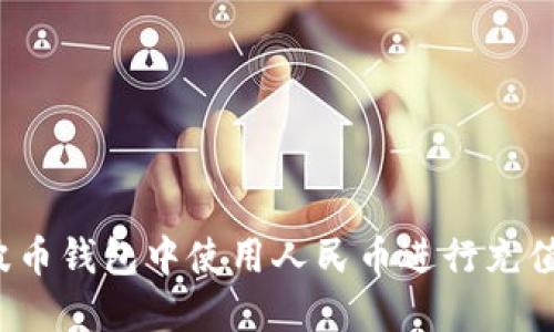 如何在瑞波币钱包中使用人民币进行充值？详细指南