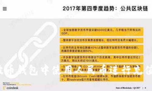 如何在瑞波币钱包中使用人民币进行充值？详细指南