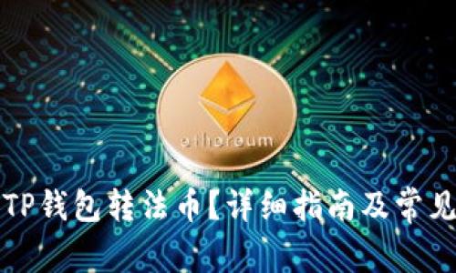 怎样通过TP钱包转法币？详细指南及常见问题解答