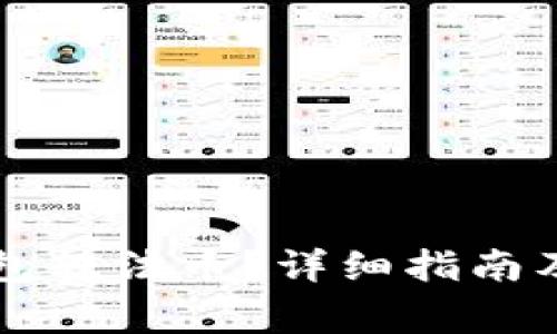 怎样通过TP钱包转法币？详细指南及常见问题解答