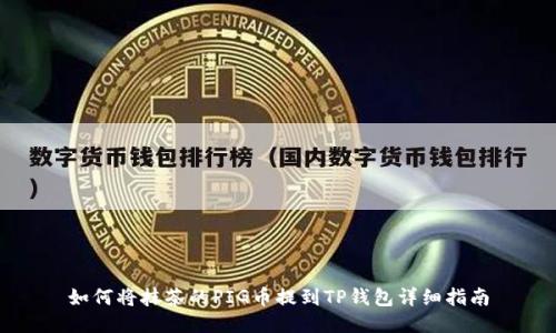 如何将抹茶的PIG币提到TP钱包详细指南
