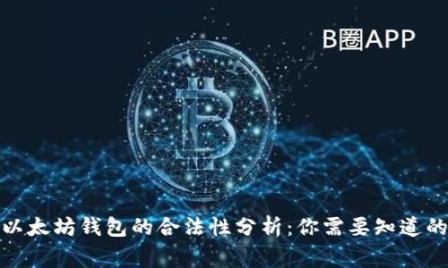 : 以太坊钱包的合法性分析：你需要知道的事