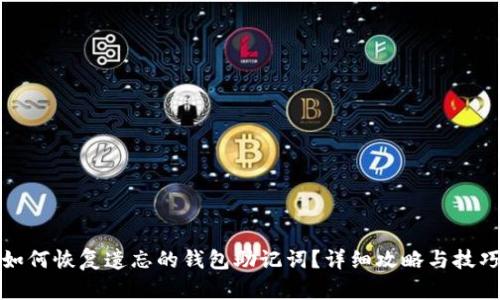 如何恢复遗忘的钱包助记词？详细攻略与技巧