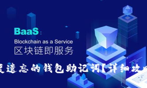 如何恢复遗忘的钱包助记词？详细攻略与技巧