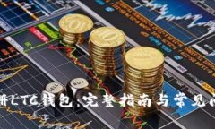 如何注册LTC钱包：完整指