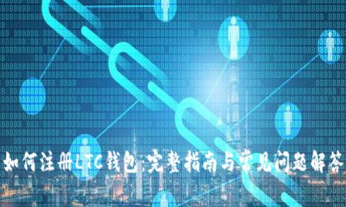 如何注册LTC钱包：完整指南与常见问题解答