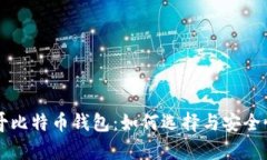 摩纳哥比特币钱包：如何