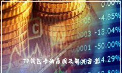 TP钱包卡的原因及解决方案