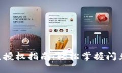 Token钱包闪兑授权指南：轻