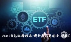 USDT钱包选择指南：哪种钱