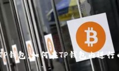 biatotiTP钱包：如何在TP钱包
