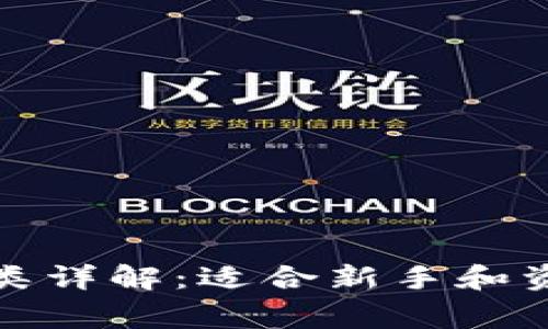 比特币钱包分类详解：适合新手和资深玩家的选择