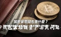 如何解决TP钱包波场链资产