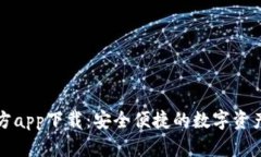 TP钱包官方app下载：安全便