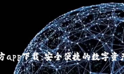 TP钱包官方app下载：安全便捷的数字资产管理工具