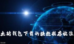 Mac以太坊钱包下载的块数
