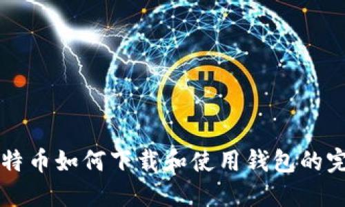 空中比特币如何下载和使用钱包的完整指南