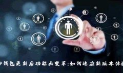 TP钱包更新后功能大变革：