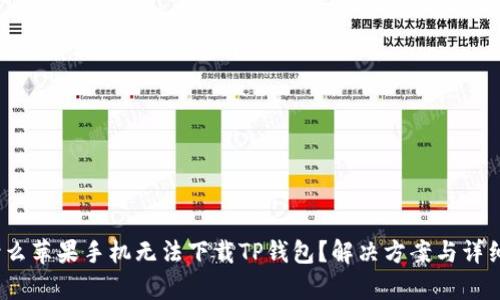 :为什么苹果手机无法下载TP钱包？解决方案与详细解析