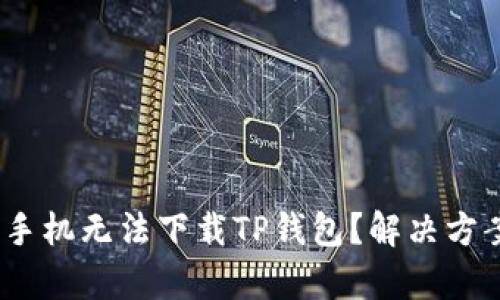 :为什么苹果手机无法下载TP钱包？解决方案与详细解析