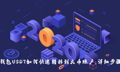 波场钱包USDT如何快速转移到火币账户：详细步骤指南