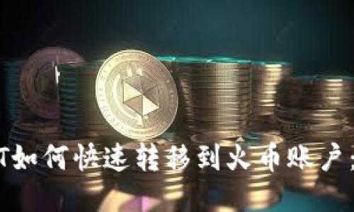 波场钱包USDT如何快速转移到火币账户：详细步骤指南