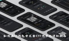 如何在TP钱包中出售CTT代币