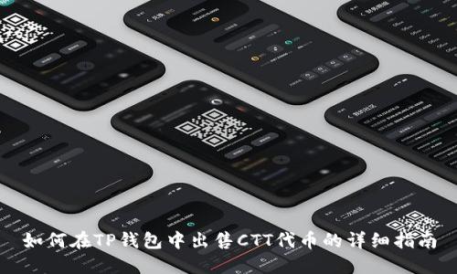 如何在TP钱包中出售CTT代币的详细指南