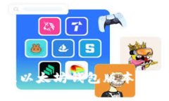 选择最佳以太坊钱包版本