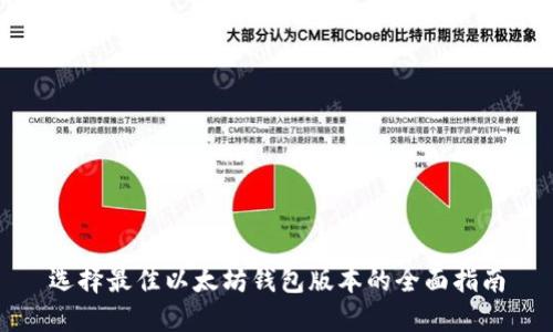 选择最佳以太坊钱包版本的全面指南