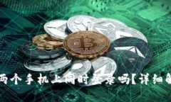 TP钱包可以在两个手机上同