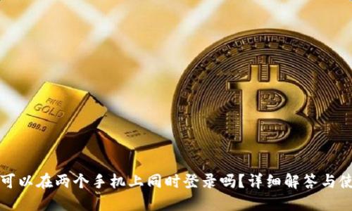 TP钱包可以在两个手机上同时登录吗？详细解答与使用指南