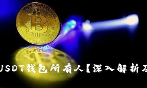 警察能否查到USDT钱包所有人？深入解析及相关问题解析