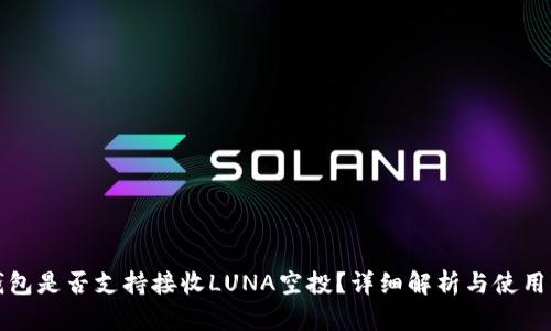 TP钱包是否支持接收LUNA空投？详细解析与使用指南
