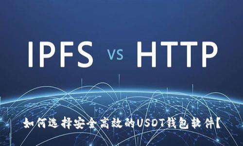 如何选择安全高效的USDT钱包软件？
