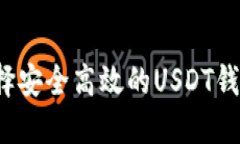 如何选择安全高效的USDT钱