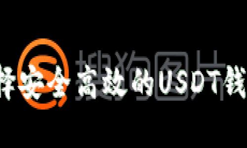 如何选择安全高效的USDT钱包软件？